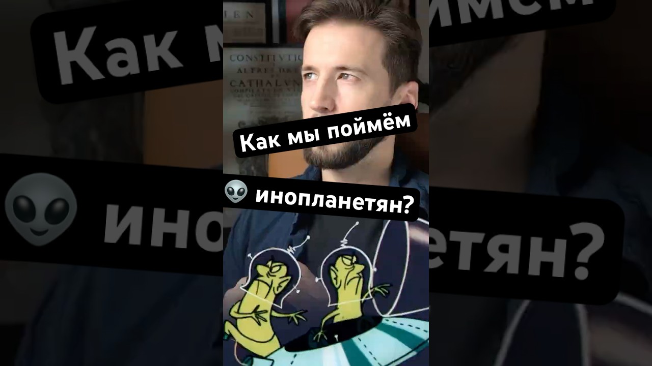 Как разговаривать с пришельцами?