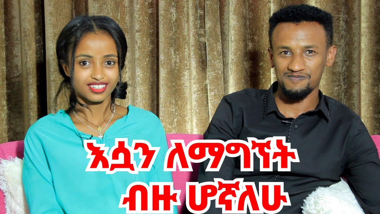 ካገባሁ በሃላ ማርገዜን ለቤተሰብ መንገር ፈርቼ ሰለማስወረድ አሰብኩ || ቤተሰብ ቢከለክላትም  አላስቻለኝም