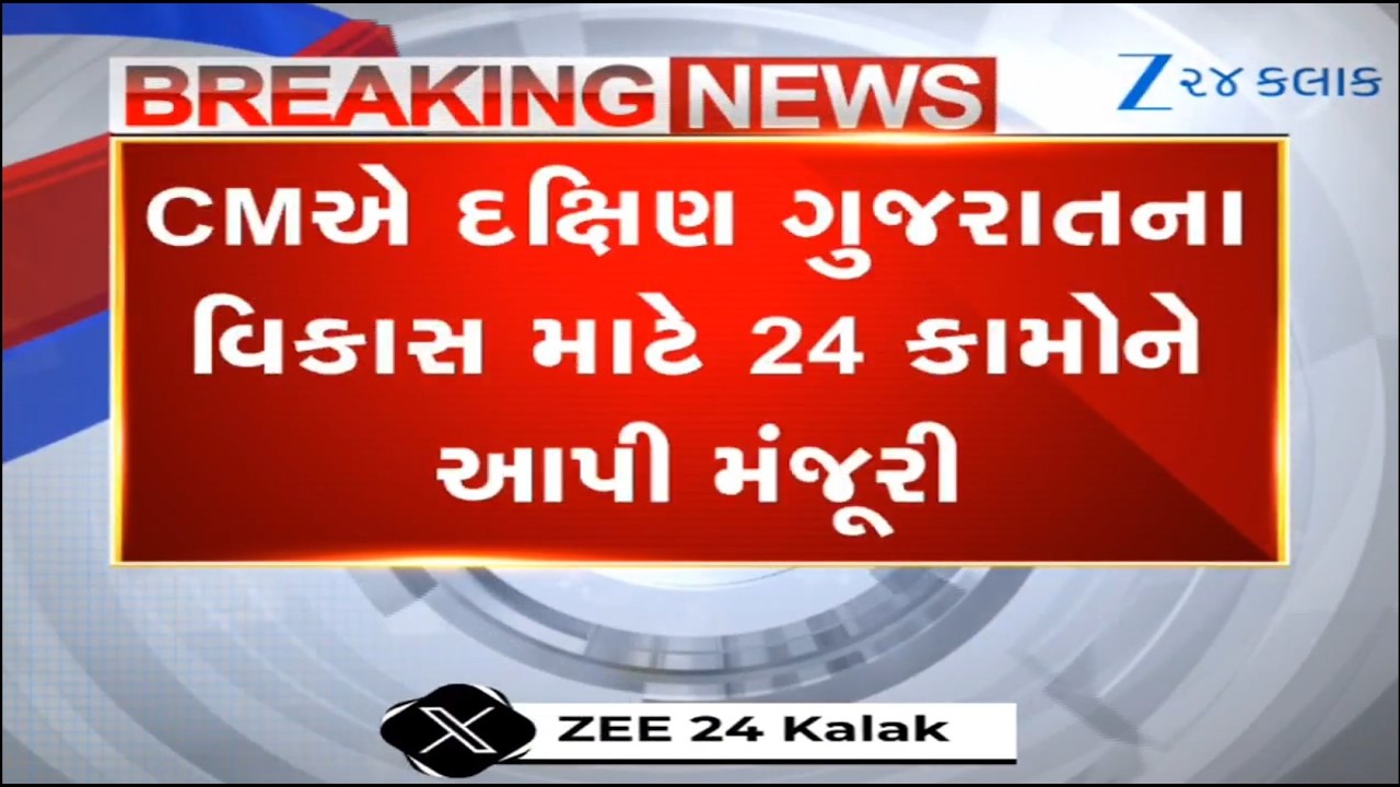 BREAKING: CM Bhupendra Patelએ દક્ષિણ ગુજરાતના માર્ગોના વિકાસ માટે 24 કામોને આપી મંજૂરી