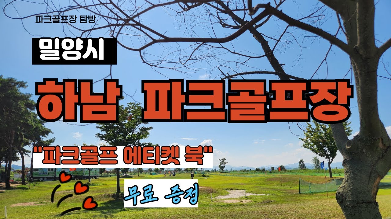 밀양 하남파크골프장(탐방)