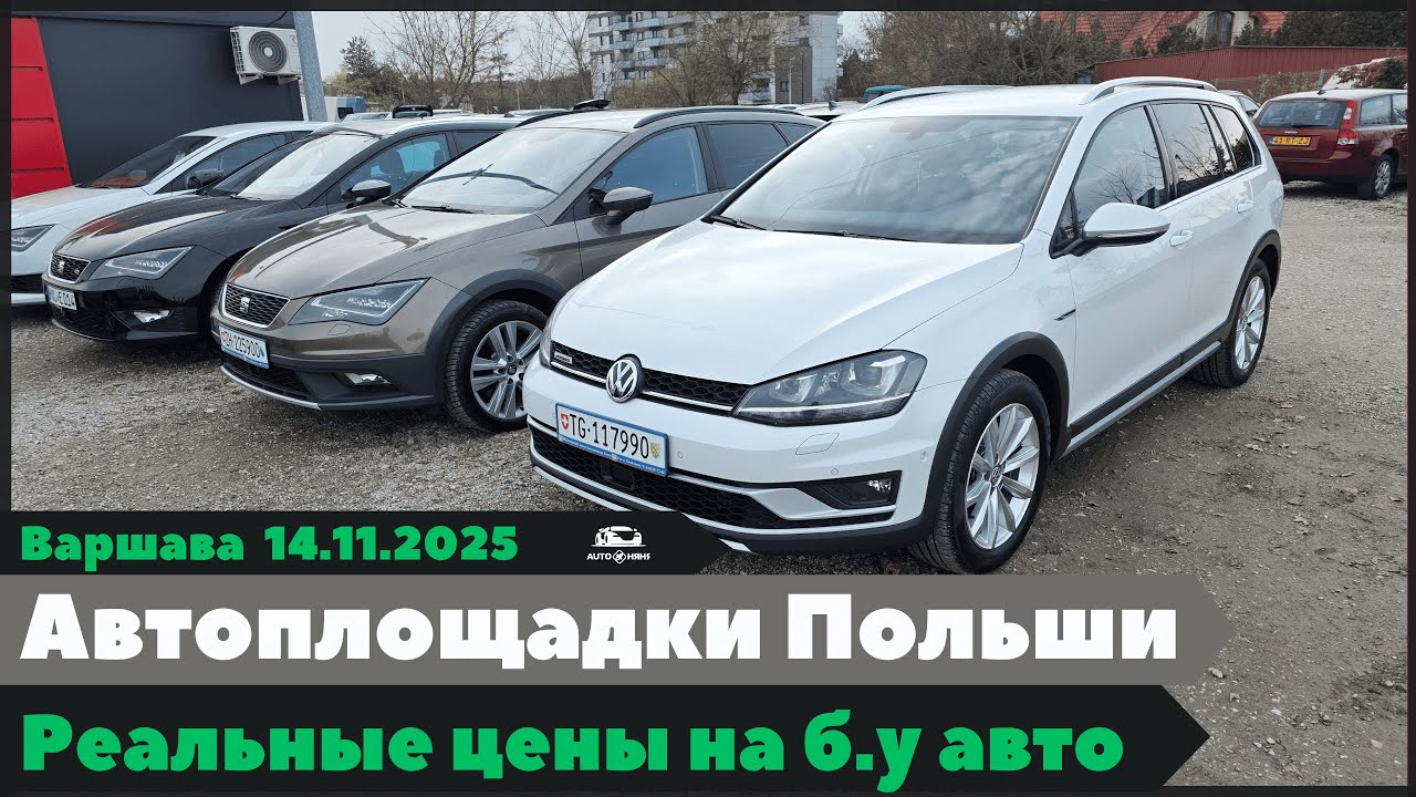 Цены на авто в Варшаве: реальные предложения и сравнение моделей.