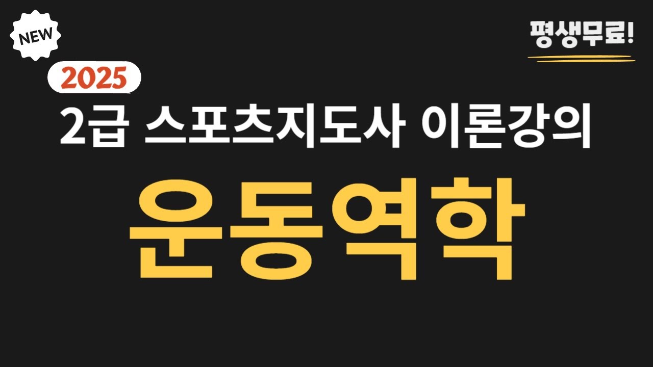 2025 대비 7일 완성 스포츠지도사  2급 필기 [운동역학] 무료 이론  강의