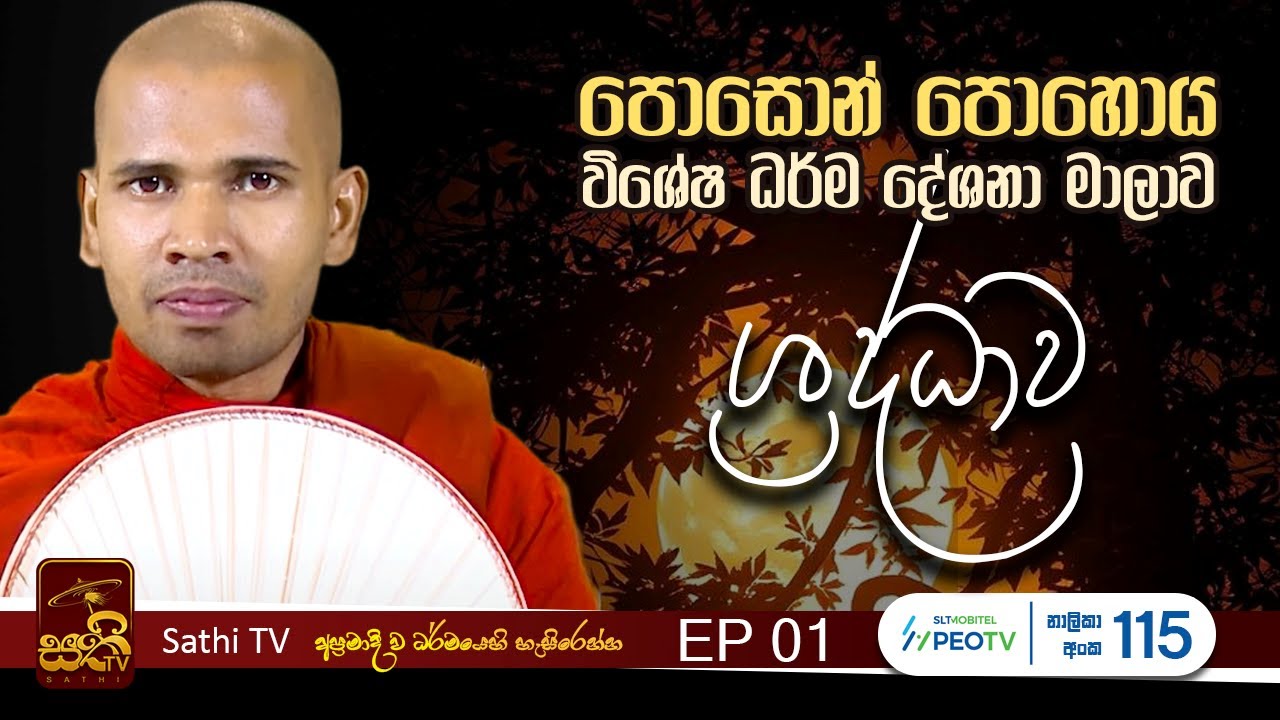 පොසොන් පොහොය විශේෂ ධර්ම දේශනා | EP 01| Mahaoya Vimala Thero | 2025 06 09  | Sathi TV | Bana | Dharma