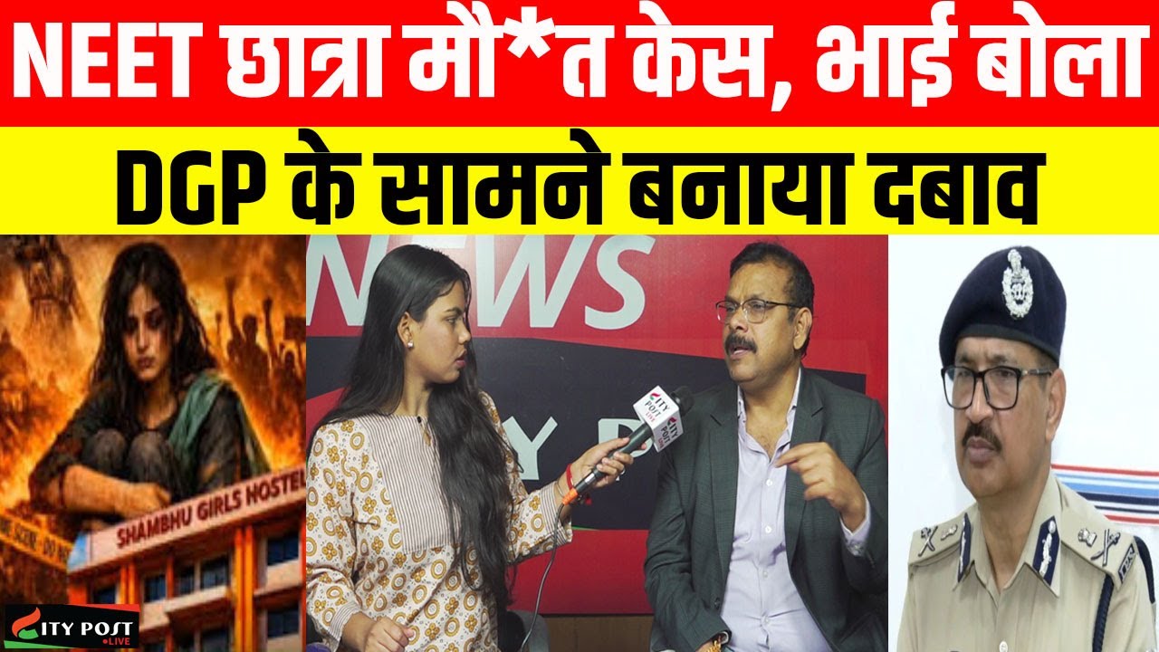 NEET छात्रा मौ*त केस, भाई बोला, DGP के सामने बनाया दबाव, मां बोली- सब बिके हैं...