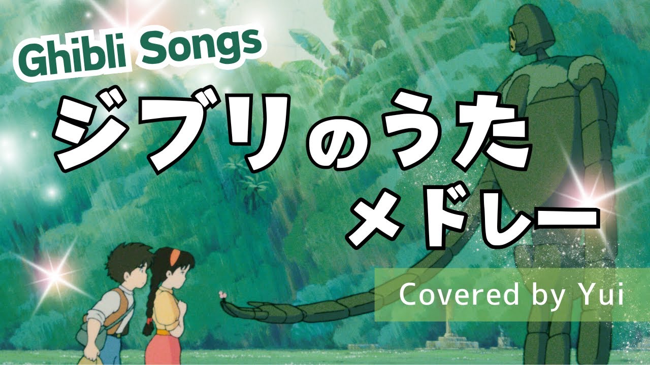 ジブリのうたメドレー/主題歌/テーマソング/歌/作業用/睡眠用/BGM【カバー/covered by Yui 】Ghibli Songs