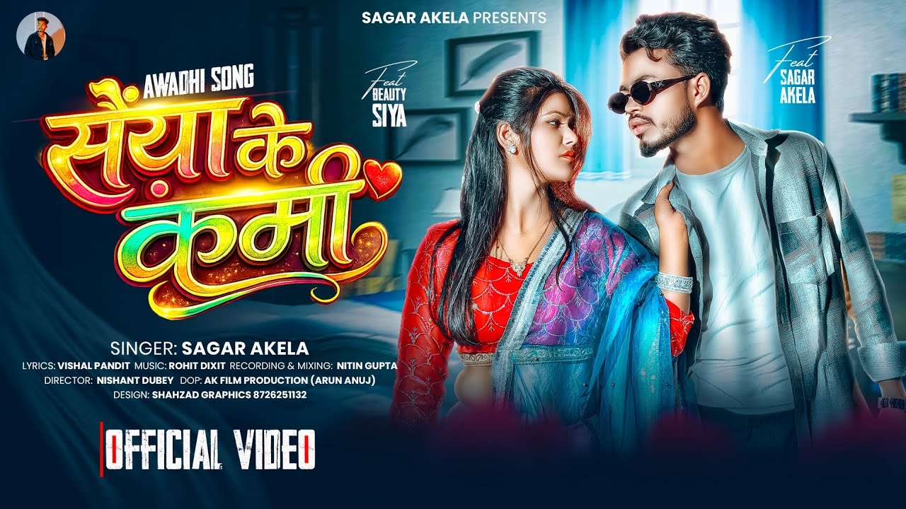 #video सैंया के कमी || Official song || Sagar akela || लोकगीत अवधी 