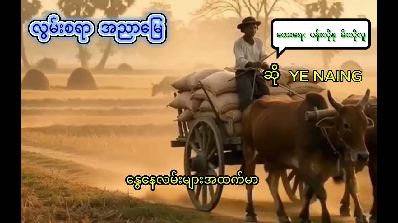 #လွမ်းစရာ အညာမြေ  ဆို ရဲနိုင်