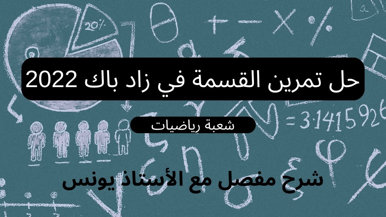 حل تمرين القسمة في زاد باك 2022 شعبة رياضيات الموضوع الأول | شرح أسطوري من الأستاذ يونس