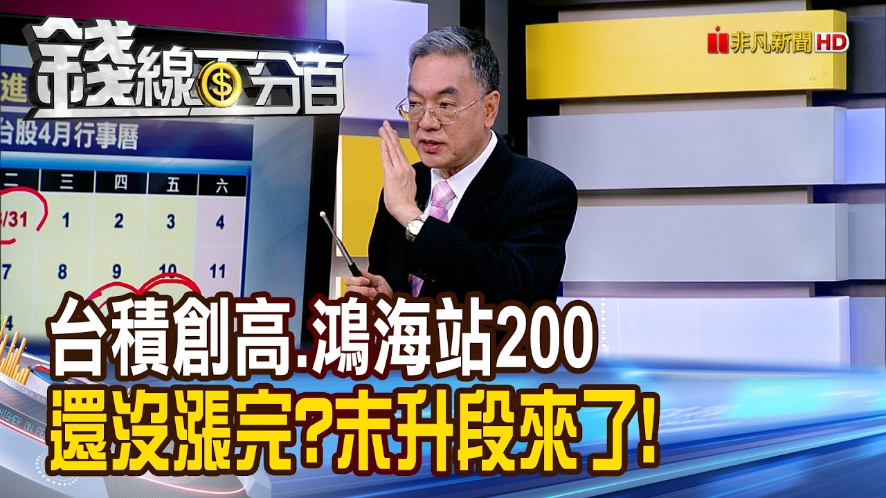 《台積創高.鴻海站200 還沒漲完?末升段來了!》【錢線百分百】20260414-2│非凡財經新聞│