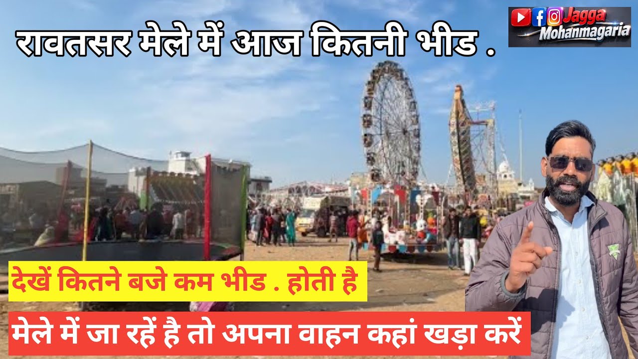 रावतसर मेले में आज कितनी भीड ़ है ।। Rawatsar mela 2026