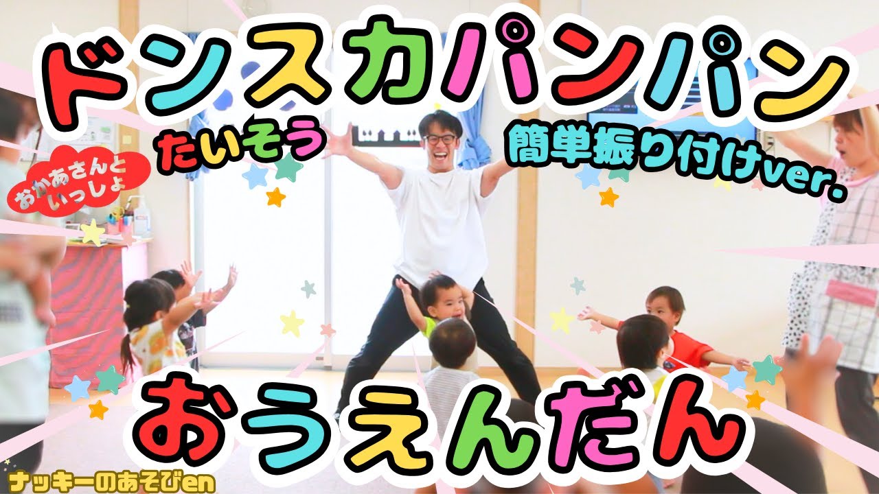 【体操・ドンスカパンパンおうえんだん　簡単振り付けver.】おかあさんといっしょのダンス！保育園の運動会・おゆうぎ会で大人気のダンス！【歌詞あり】