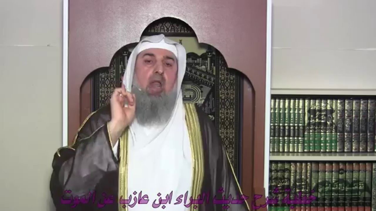 خطبة لشرح حديث البراء ابن عازب عن الموت للشيخ حسن ابراهيم hassan ibrahim