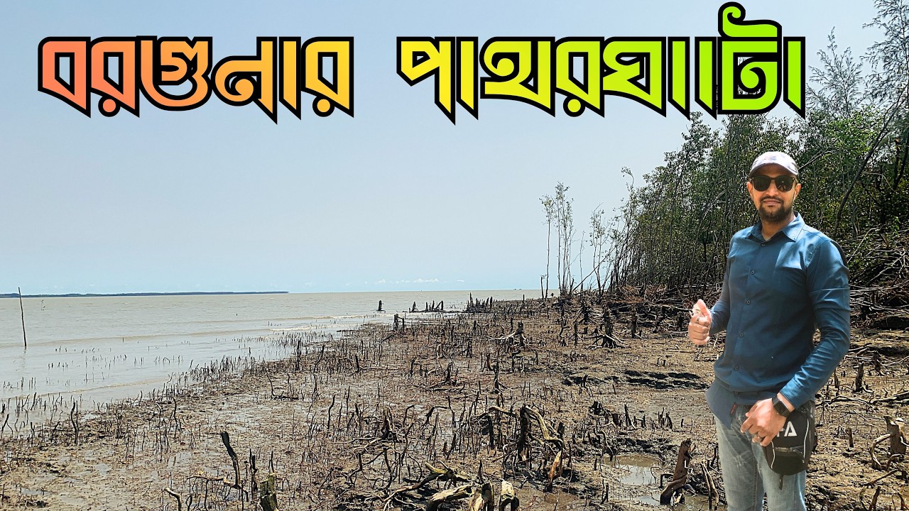 পাথরঘাটার লালদিয়া সৈকত। সর্বদক্ষিণের জনপদ।। Patharghata, Barguna
