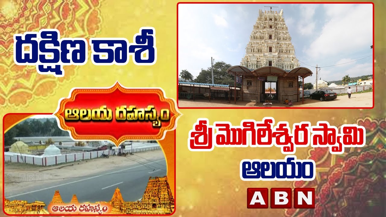 శ్రీ మొగిలేశ్వర స్వామి ఆలయం | Mogili Sri Mogileeswara Swamy Temple | Chitoor | ABN Devotional