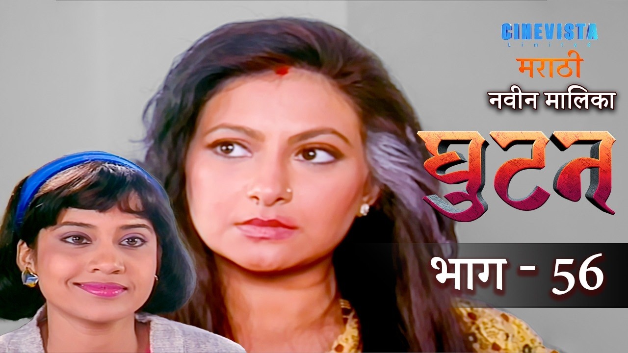 Ghutan | घुटन | Episode 56 | Smita Jaykar, Kiran Kumar, Raza Murad, Renuka Sahane