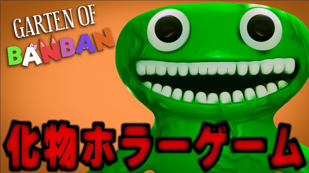 子どもたちが行方不明になった恐怖の幼稚園【ガーデンオブバンバン / Garten of Banban】