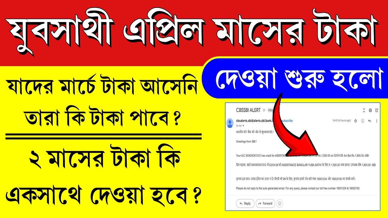 যুবসাথীর দ্বিতীয় কিস্তি এপ্রিল মাসের টাকা দেওয়া শুরু || Yubasathi April Payment