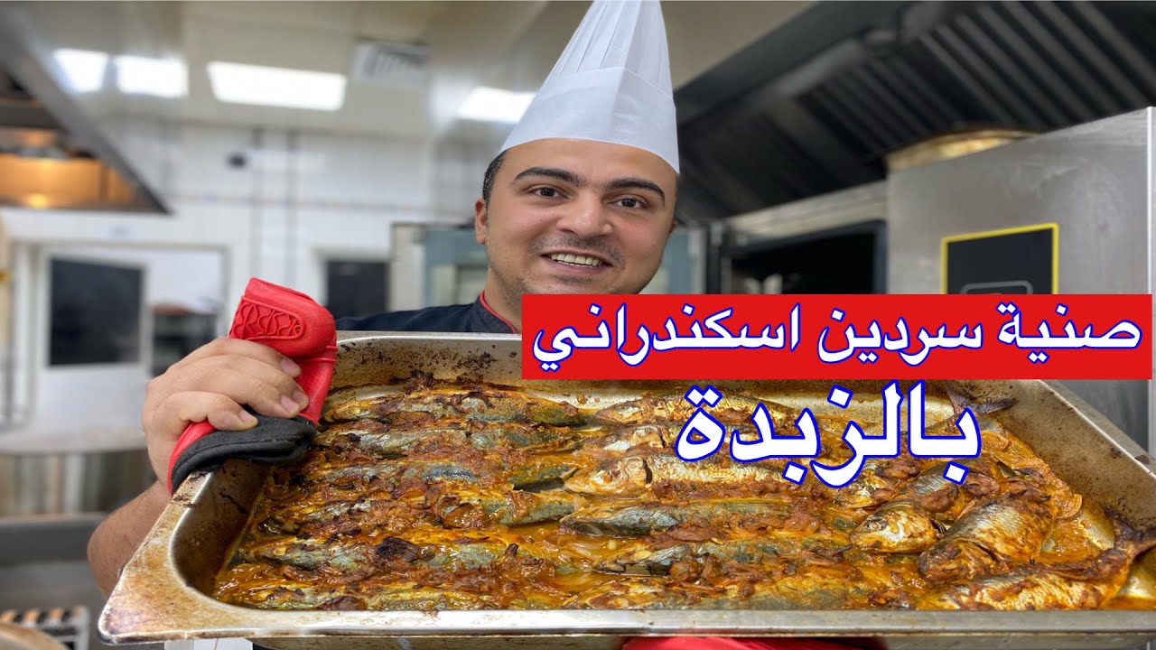 سمك سردين صنية بالفرن علي الطريقة الاسكندراني الذ صنية سردين بالفرن مع الشيف جابر 👌😋