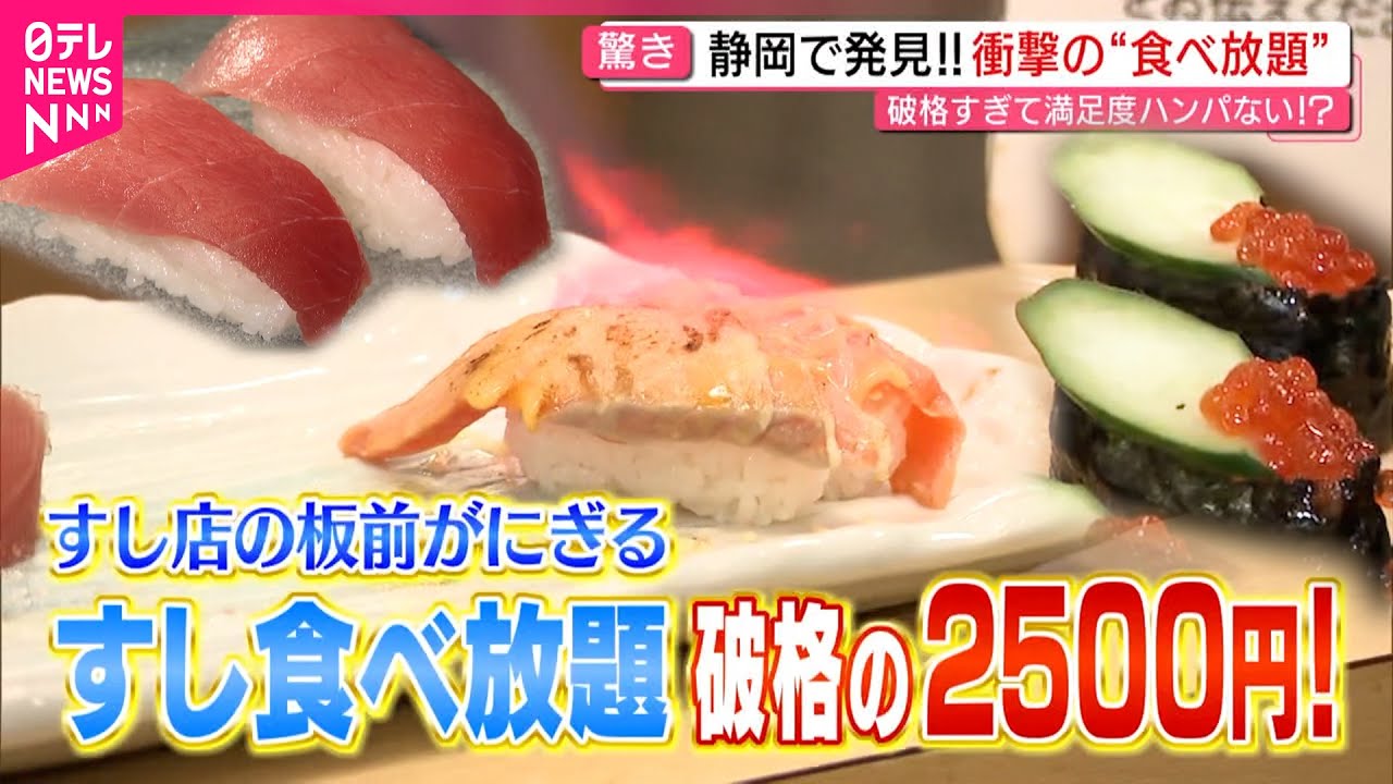 【食べ放題】寿司＆しゃぶしゃぶ！安さと美味しさのヒミツは　静岡　NNNセレクション