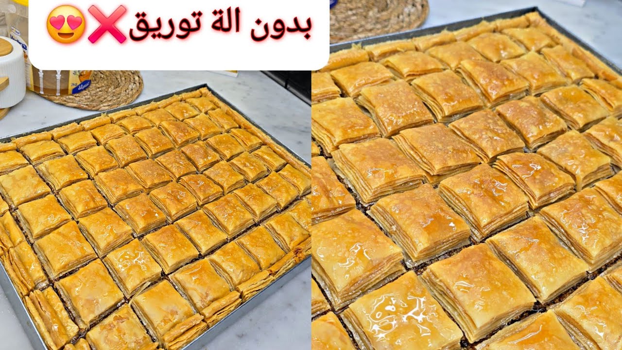 بقلاوة تقليدية بدون الة توريق❌️بجميع اسرار نجاحها 😍لكل مبتدئة بمقادير مظبوطة وحشومعسل رح تولي محترفة