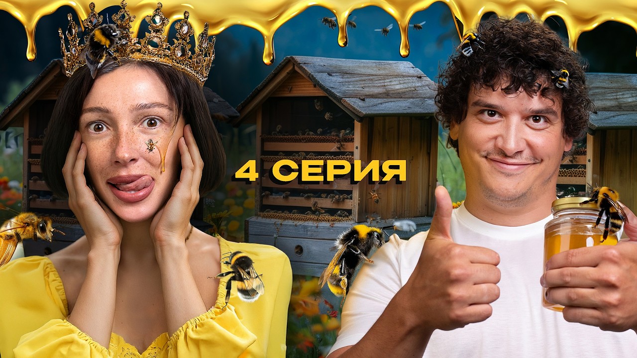 МЁДОВЫЙ АД: УКУСЫ, ПАНИКА И БЕГСТВО С ПАСЕКИ / ЧЕГЕРЯ серия 4