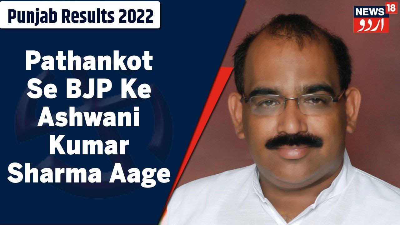 Punjab Result 2022: Pathankot Se BJP Ke Ashwani Kumar Sharma Aage | News18 Urdu