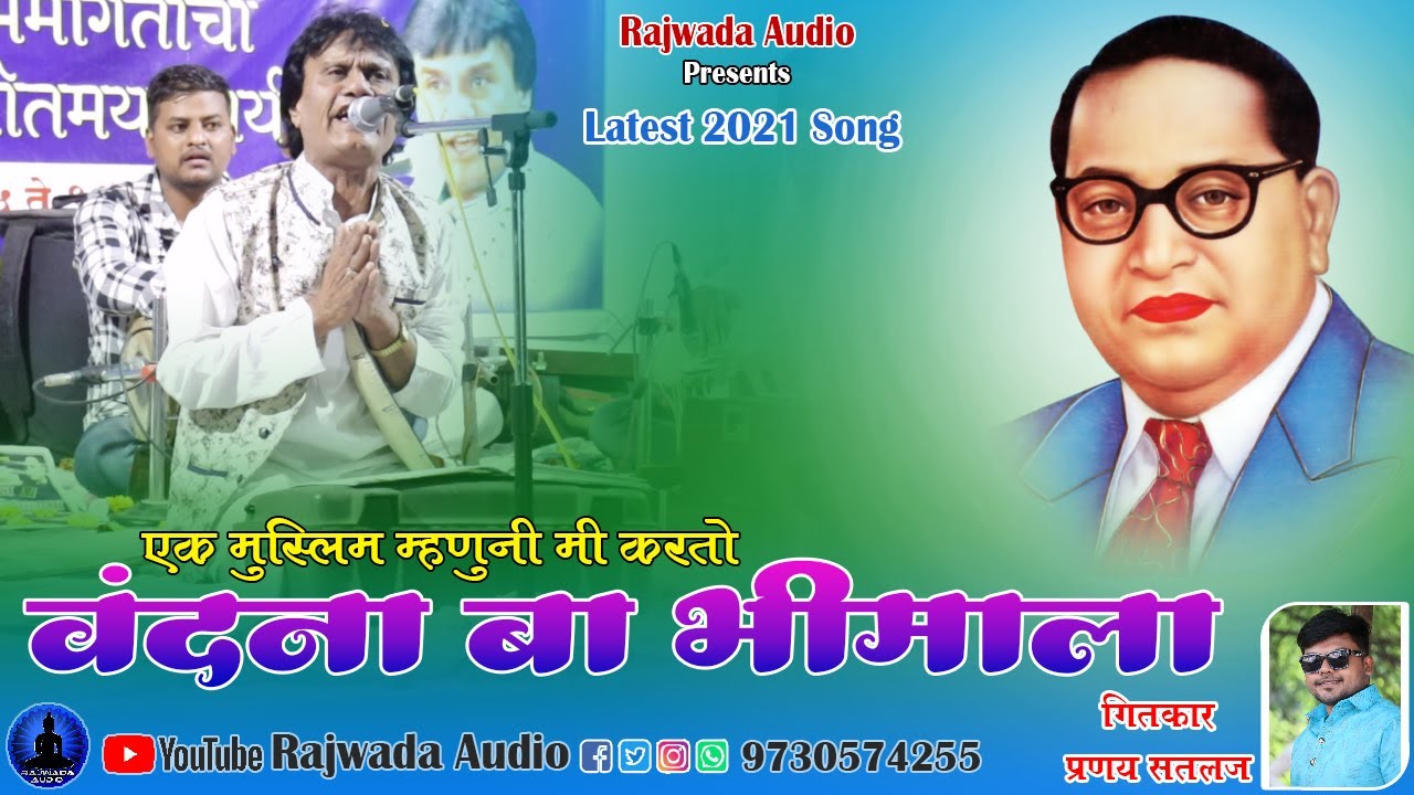 एक मुस्लीम म्हणुनी मी करतो वंदना बा भीमाला | सरवर जानी | Bhim Geet | Sarvar Jani | Rajwada Audio