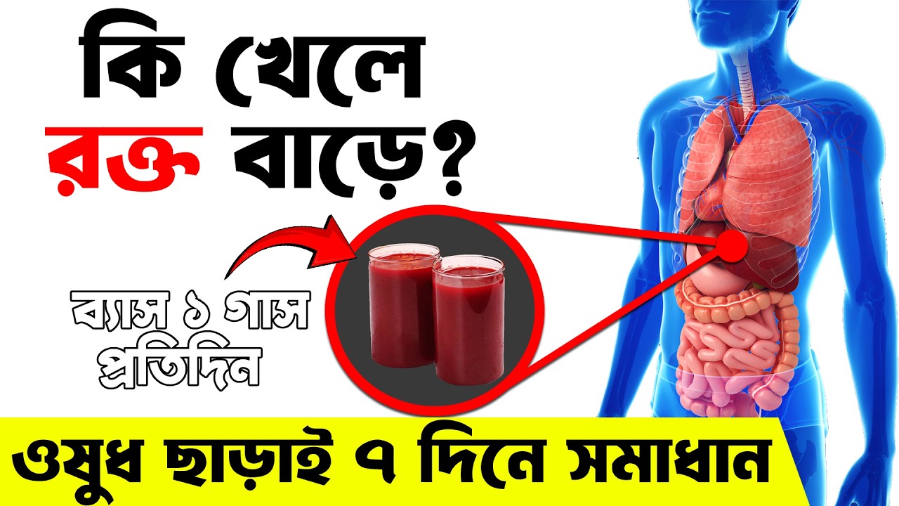 কি খেলে রক্ত বাড়ে ? | Foods To Increase Blood Count | Home Remedies Of Anemia In Bengali