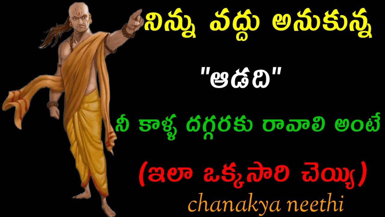 నిన్ను వద్దు అనుకున్న ఆడది నీ కాళ్ళ దగ్గరకు రావాలి అంటే..!@chanakyaneethi1226 