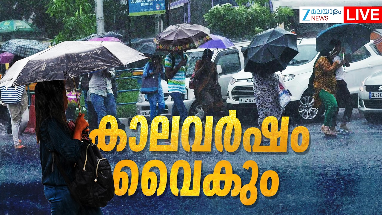 Live: Kerala Rain Alert | Kerala Rainfall | Monsoon 2026 | കാലവർഷം വൈകും | Zee Malayalam News