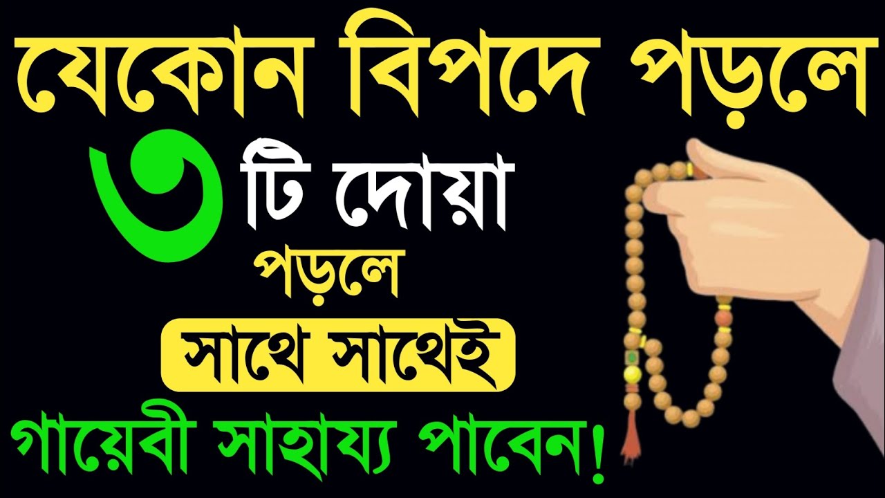 বিপদ আপদ দুর হওয়ার পৃথিবীর শ্রেষ্ঠ তিনটি দোয়া | সাথে সাথে আল্লাহ গায়েবী সাহায্য পাবেন | amol.Waz.doa