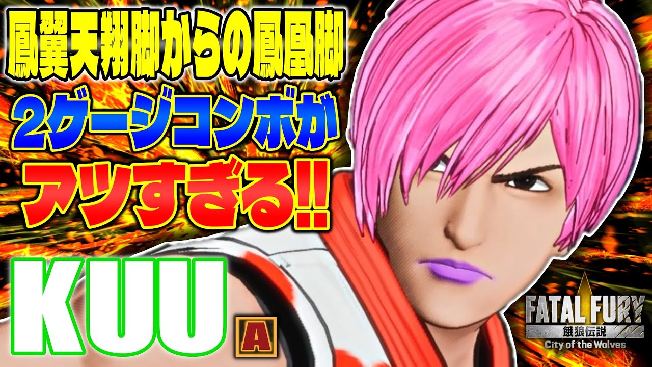 【CotW】鳳翼天翔脚からの鳳凰脚 2ゲージコンボがアツすぎる Kuu (ジェイフン) 【餓狼伝説】