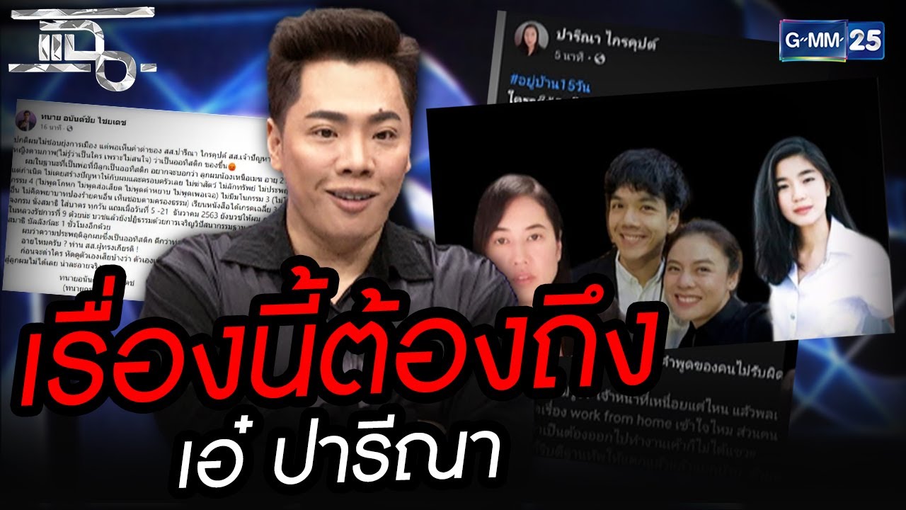 เรื่องนี้ต้องถึง เอ๋ ปารีณา  | HIGHLIGHT | แฉ 7 ม.ค.64 | GMM25