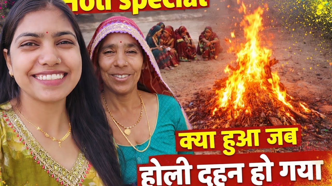 गांव में होली दहन 🔥 Holi Special Vlog | Rajasthan Village Holika Dahan