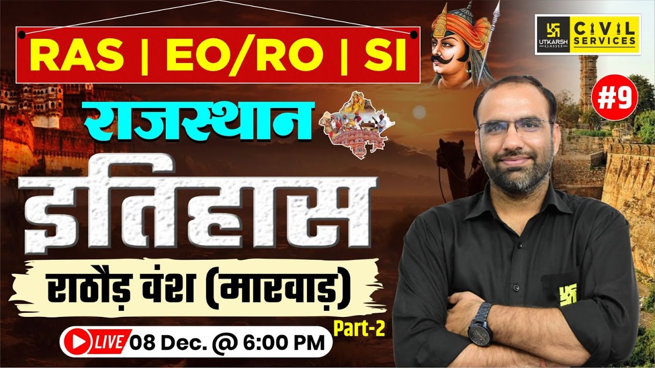 राठौड़ वंश (मारवाड़) | Rajasthan History for RAS, EO/RO & SI Exam | Mahendra Sir