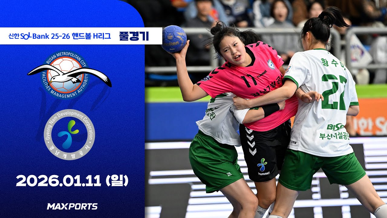 [풀경기] 부산시설공단 vs 경남개발공사 (26.01.11) | 신한 SOL Bank 25-26 핸드볼 H리그