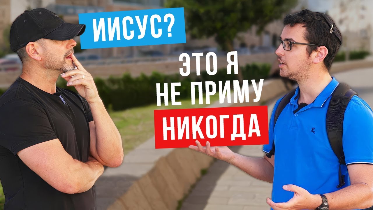 «ДУЭЛЬ МНЕНИЙ» ортодокса и мессианского еврея об Иисусе | интервью на улицах Иерусалима