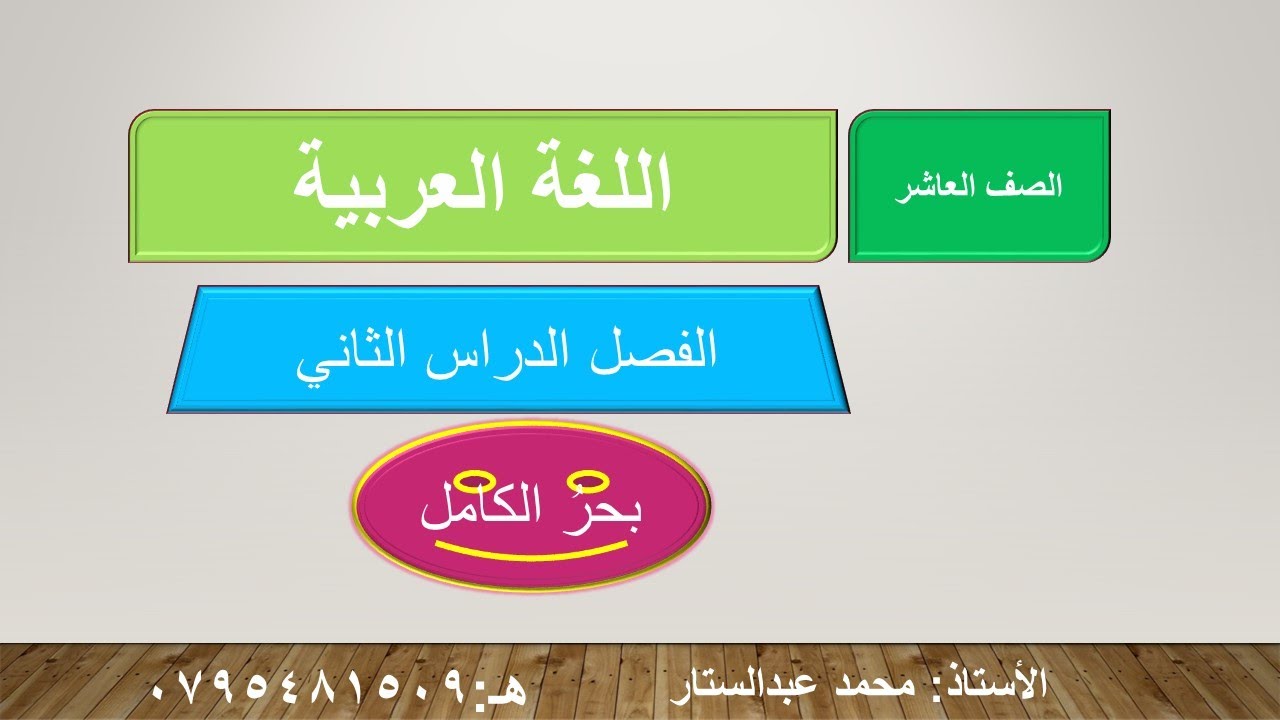 شرح بحر الكامل  ( تعلم بسهولة )