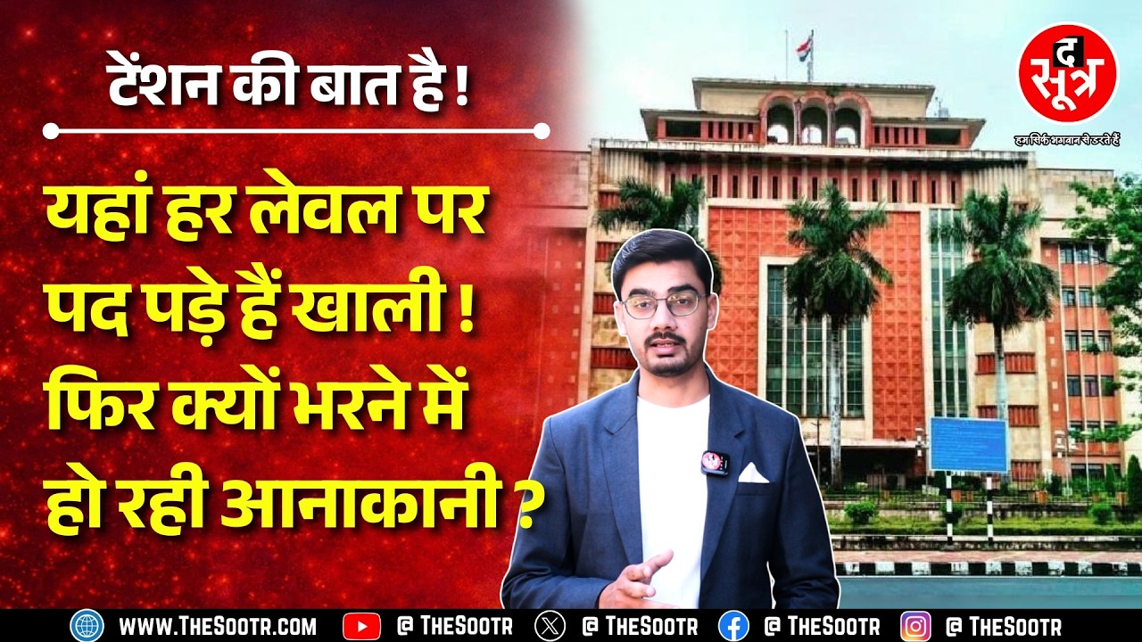 Madhya pradesh में अखिल भारतीय सेवाओं से लेकर चतुर्थ श्रेणी के पद हैं खाली ! टेंशन किस विभाग में ?