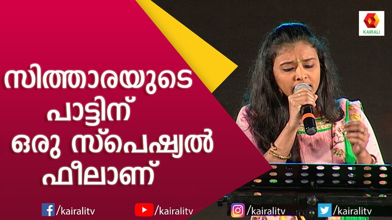 മാതളപ്പൂ പോലൊരു മാനസം ഞാനിന്നു കണ്ടു | Sithara Krishnakumar | Kairali TV