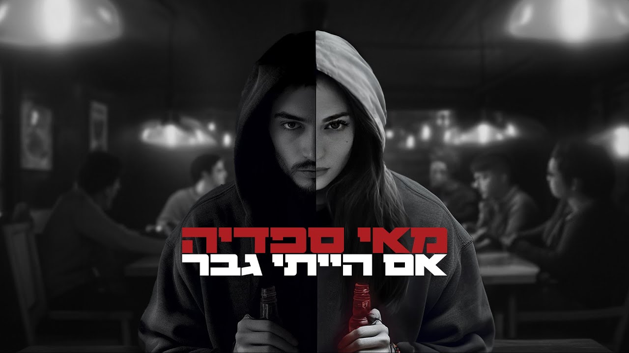 מאי ספדיה - אם הייתי גבר