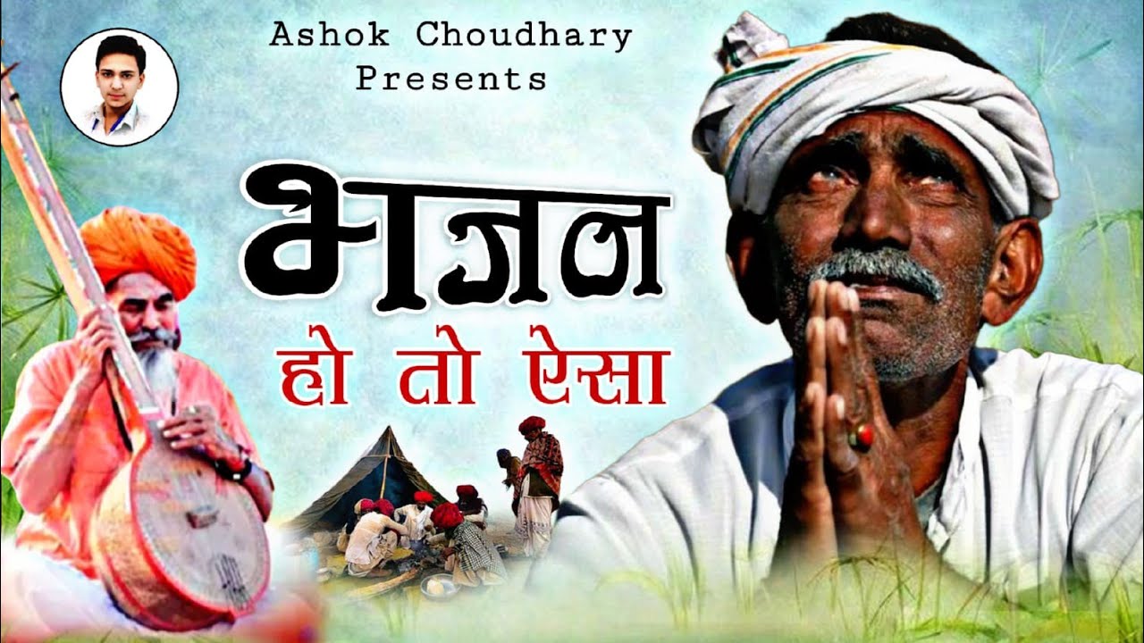Nonstop Bhajan माला | संत श्री भजनानंद जी  Rajasthani Bhajan Mala | भक्ति भजन माला  Ashok choudhary
