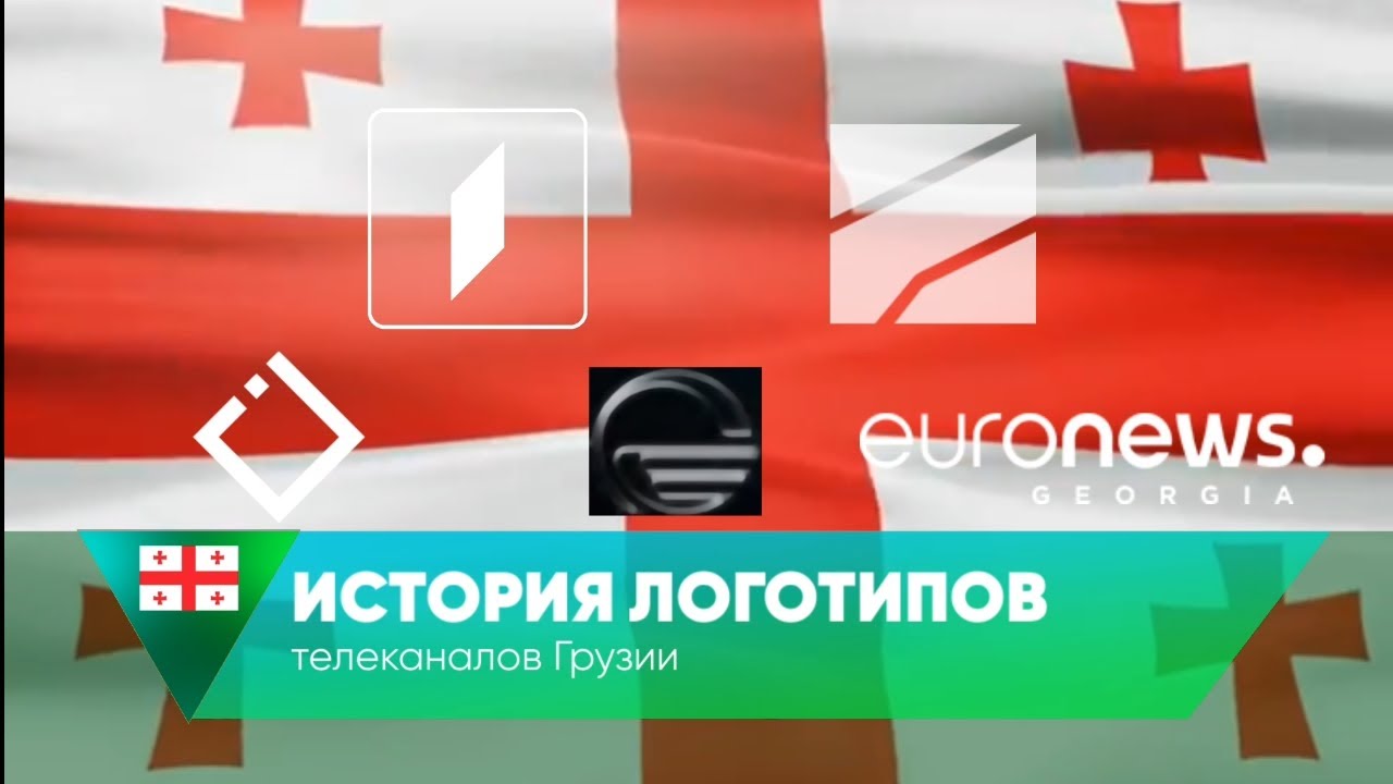 История логотипов телеканалов Грузии (1992-2025)