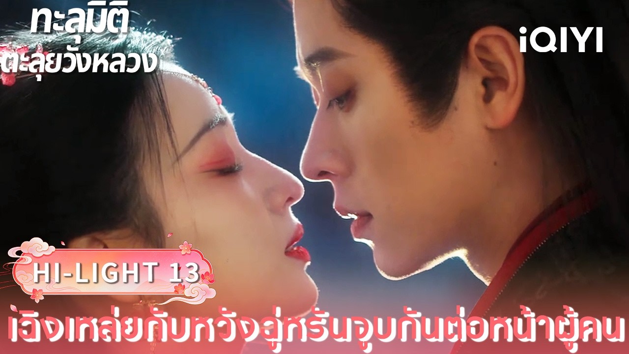 พากย์ไทย| HI-LIGHT 13｜🪭ทะลุมิติตะลุยวังหลวง (How dare you ! ?)  |iQIYI Thailand