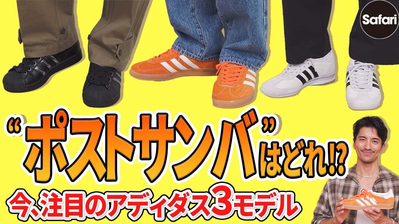 【必見】アディダスの“ネクストブレイク”スニーカーを探せ！　大人はこれを履いとけば間違いない！！【ガゼル インドア】【スーパースターⅡ】【SL 72】