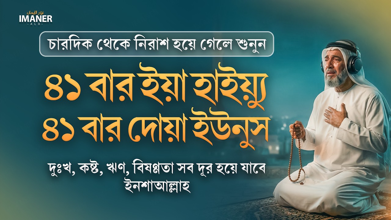 সব দিক থেকে হতাশ? ৪১ বার করে এই দোয়া পড়ুন, আসমান থেকে সরাসরি সাহায্য পাবেন ইনশাল্লাহ