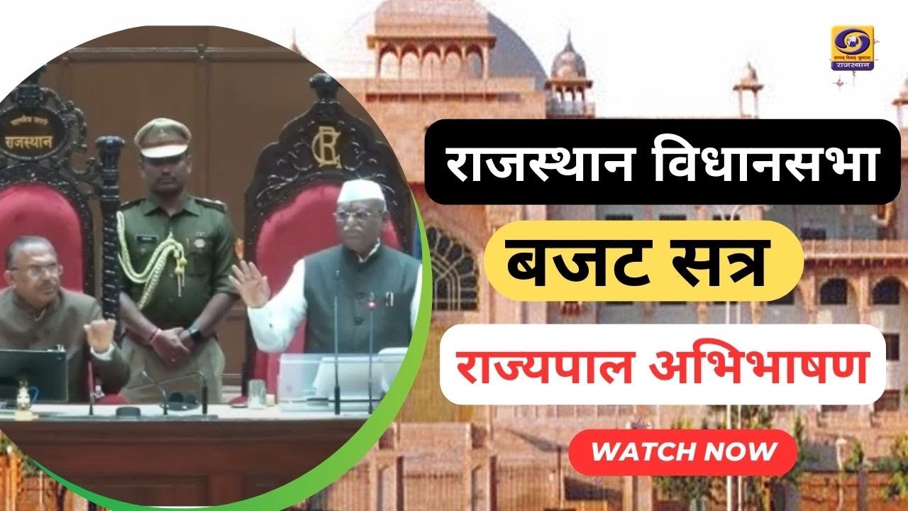 🔴 LIVE : राजस्थान विधानसभा बजट सत्र 2026 LIVE | राज्यपाल का अभिभाषण | Rajasthan Budget Session 2026