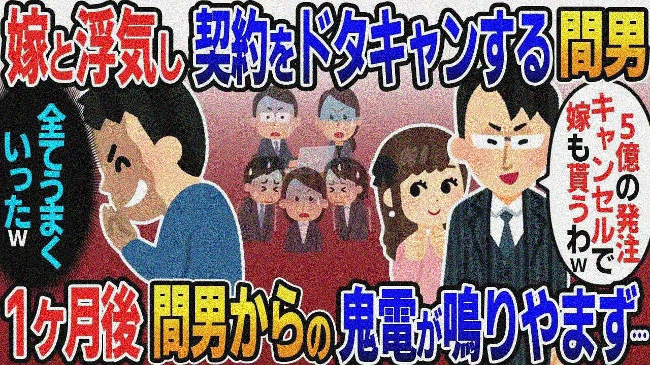 俺の嫁と浮気した取引先の2代目社長「5億の契約はキャンセルで！嫁ももらうわｗ」→俺「全てうまくいったｗ」1ヶ月後間男からの100件越えの鬼電を無視した結果ｗ【総集編】【2ｃｈ修羅場スレ・ゆっくり解説】