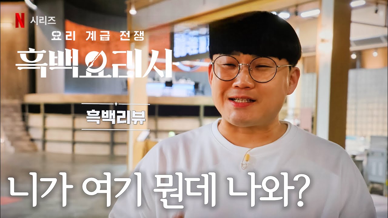 흑백요리사 레스토랑 미션 전메뉴 먹고 하는 흑백요리사 음식 리뷰 흑백리뷰