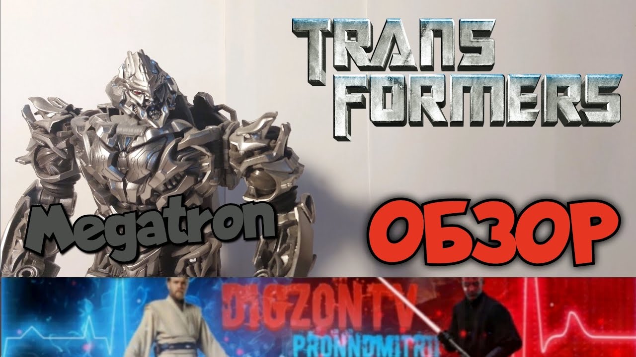 ОБЗОР. Трансформер Мегатрон Studio Series 54.